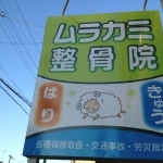 ムラカミ整骨院　看板